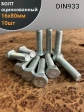 Болт оцинкованный М16х80 DIN933 10 шт.