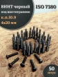 Винт чёрный М4х20 ISO 7380 под шестигранник к.п.10.9, 50 шт.