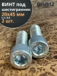 Винт под шестигранник 20х45 мм ОЦ к.п.8.8 DIN912, 2 шт.