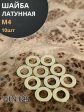 Шайба М4 латунная  DIN125,10 шт