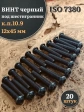 Винт чёрный М12х45 ISO 7380 под шестигранник к.п.10.9, 20 шт.