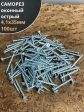 Саморез оконный, острый, 4,1х35 БЦ , 100 шт.