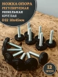 Ножка опора D32 М10х45 регулируемая мебельная круглая 12 шт