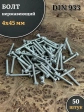 Болт нержавеющий 4х45 мм DIN933, 50 шт.