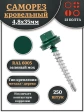 Саморез кровельный, 4,8х35 зеленый мох RAL6005 250 шт