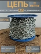 Цепь короткое звено d8 20 м стальная ОЦ DIN766
