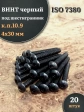 Винт чёрный М4х30 ISO 7380 под шестигранник к.п.10.9, 20 шт.