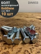 Болт высокопрочный оцинкованный 8х60 мм, к.п.10.9, 10 шт.