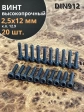 Винт высокопрочный ПР М2,5х12 мм к.п.12.9 черный DIN912, 20 шт.