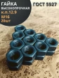 Гайка М16 высокопрочная черная к.п.12.9 DIN934,20 шт.