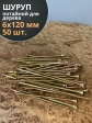 Шуруп саморез потайной для дерева 6х120 ЖЦ, 50 шт.
