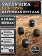 Заглушка для труб наружная круглая d 10 мм черная, 4 шт