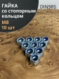 Гайка со стопорным кольцом М8 ОЦ DIN985, 10 шт.
