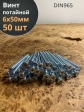 Винт потайной оцинкованный 6х50 DIN965, 50 шт.