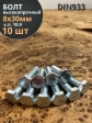 Болт высокопрочный ОЦ 8х30 мм, к.п.10.9 DIN933, 10 шт.