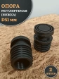 Опора регулируемая (ножка) D51 мм, 2 шт.