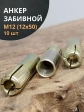 Анкер забивной М12 (12х50 мм), 10 шт.