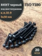 Винт чёрный М3х30 ISO 7380 под шестигранник к.п.10.9, 20 шт.