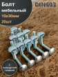 Болт мебельный М10х30 полукруглая головка ОЦ DIN 603,20 шт.