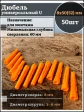 Дюбель универсальный U 8х50(52), 50 шт