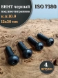 Винт чёрный М12х30 ISO 7380 под шестигранник к.п.10.9, 4 шт.