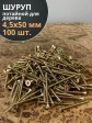Шуруп саморез потайной для дерева 4,5х50 ЖЦ, 100 шт.