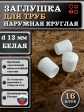 Заглушка для труб наружная круглая d 12 мм белая, 16 шт