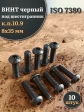 Винт чёрный М8х35 ISO 7380 под шестигранник к.п.10.9, 10 шт.