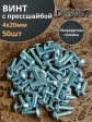Винт с прессшайбой М4х20 мебельный DIN967, 50 шт.