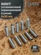 Винт установочный нержавеющий М6х20 DIN913 (гужон), 10 шт.