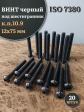 Винт чёрный М12х75 ISO 7380 под шестигранник к.п.10.9, 20 шт.