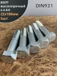 Болт высокопрочный М22х100 ОЦ к.п.8.8 DIN931 (5 шт.)