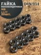 Гайка черная М8 высокопрочная к.п.10 DIN934, 20 шт.