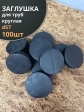Заглушка для труб круглая d 57 мм черная, 100 шт.
