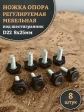 Ножка опора D22 М8х25 регулируемая мебельная под шестигранник 8 шт