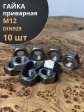 Гайка приварная М12 DIN929, 10 шт.