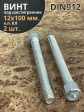 Винт под шестигранник 12х100 мм ОЦ к.п.8.8 DIN912, 2 шт.