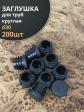 Заглушка для труб круглая d 30 мм черная, 200 шт.