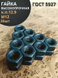 Гайка М12 высокопрочная черная к.п.12.9 DIN934,20 шт.