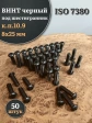 Винт чёрный М8х25 ISO 7380 под шестигранник к.п.10.9, 50 шт.