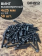 Винт высокопрочный ПР М4х25 мм к.п.12.9 черный DIN912, 50 шт.