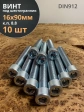 Винт под шестигранник 16х90 мм ОЦ к.п.8.8 DIN912,  10 шт.