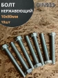 Болт нержавеющий 10х80 мм DIN933  10шт