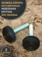Ножка опора D32 М10х35 регулируемая мебельная круглая 2 шт
