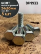 Болт высокопрочный М24х60 ОЦ к.п.8.8 DIN933 (5 шт.)