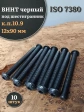 Винт чёрный М12х90 ISO 7380 под шестигранник к.п.10.9, 10 шт.