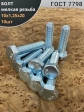 Болт М10х1,25х20 мелкая резьба к.п.10.9 ОЦ ГОСТ 7798, 10 шт.
