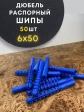 Дюбель распорный ШИПЫ 6х50, 50 шт