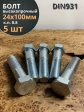 Болт высокопрочный М24х100 ОЦ к.п.8.8 DIN931 (5 шт.)