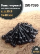 Винт чёрный М5х40 ISO 7380 под шестигранник к.п.10.9, 50 шт.